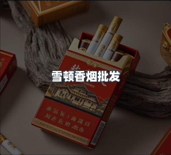 关于雪顿香烟批发